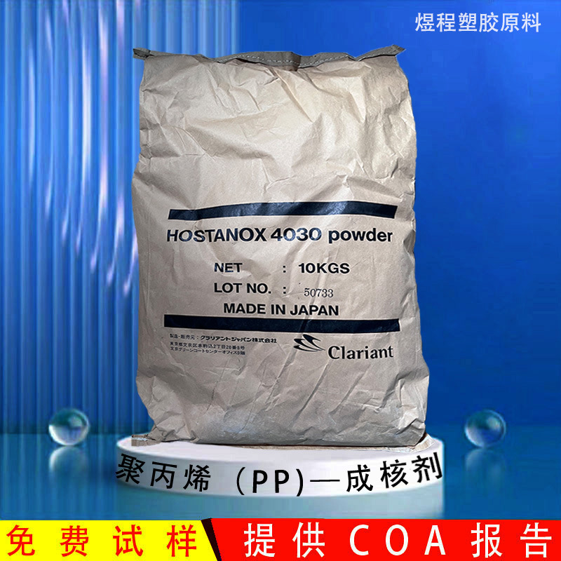PP成核剂德国科莱恩Hostanox 4030聚丙烯加快结晶成型增刚增硬
