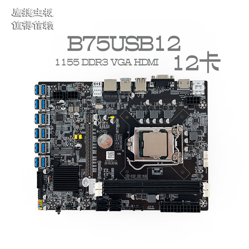 12卡鹰捷B75 USB12 主板USB转PCI-E USB转12GPU 多显卡B250