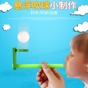 Children's science experiment toys primary school students kindergarten science and technology small production DIY science physics suspension blowing ball