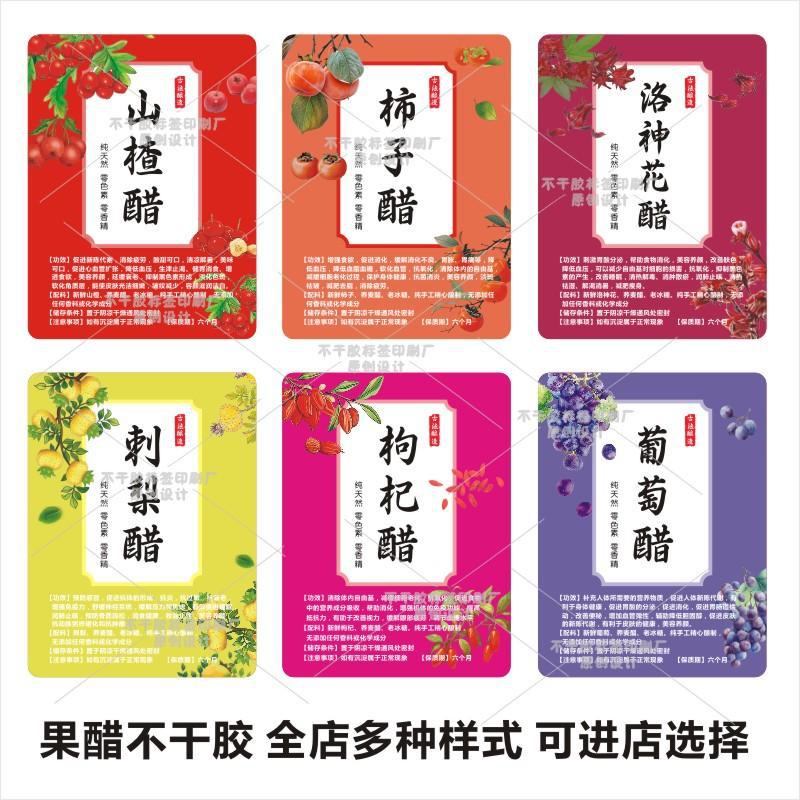 不干胶印刷山楂刺梨醋贴纸 柿子醋 洛神花酒标签 葡萄酒商标