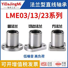 怡合达直线轴承LME03/13/23-d6/d8/d10/d12/d13/d16/d20/d25/d30
