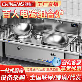 驰能电磁炉灶商用15kw大锅灶双头电磁灶大小组合炉灶不锈钢耐用