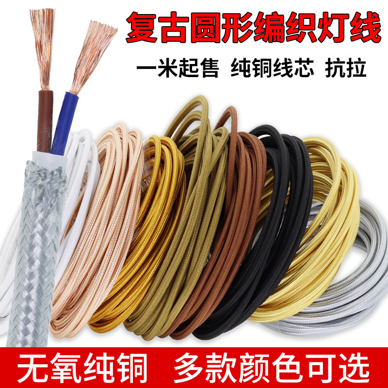 纯铜芯电线圆编织吊灯线复古彩色灯具配件DIY2芯家用软灯头电源线