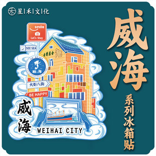 山东威海火炬八街木质文创磁吸创意旅游纪念品地标金属城市冰箱贴-阿里巴巴