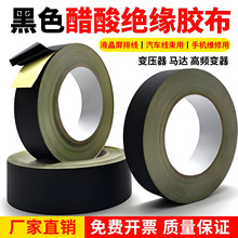 变压器包扎固定环保 阻燃强力高粘耐磨线束捆扎黑色醋酸布胶带