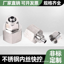 304 不锈钢内丝快拧接头 四氟管/PU气管/PE管/尼龙管接头