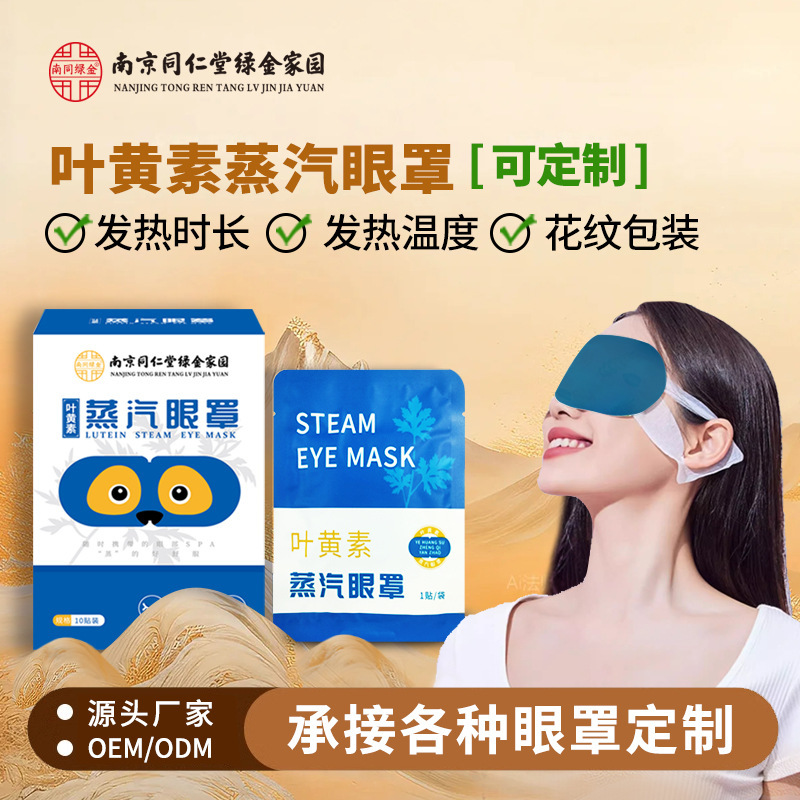 南京同仁堂キサントフィル蒸気眼帯眼帯が目の疲労を緩和し、発熱を温める使い捨て睡眠眼帯メーカー|undefined
