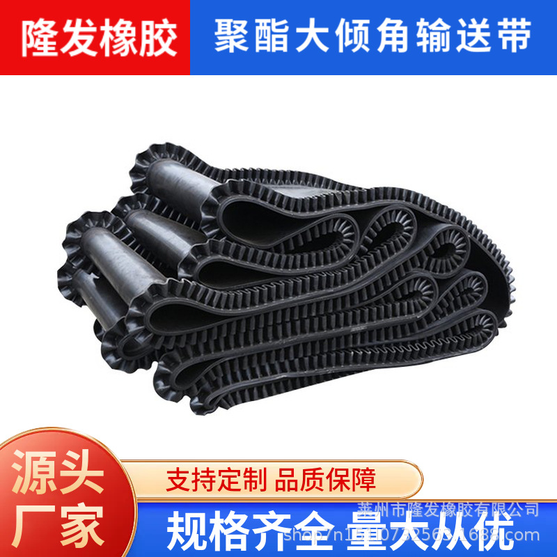 聚酯大倾角输送带橡胶尼龙煤渣挡边皮带耐磨耐高温可支持加