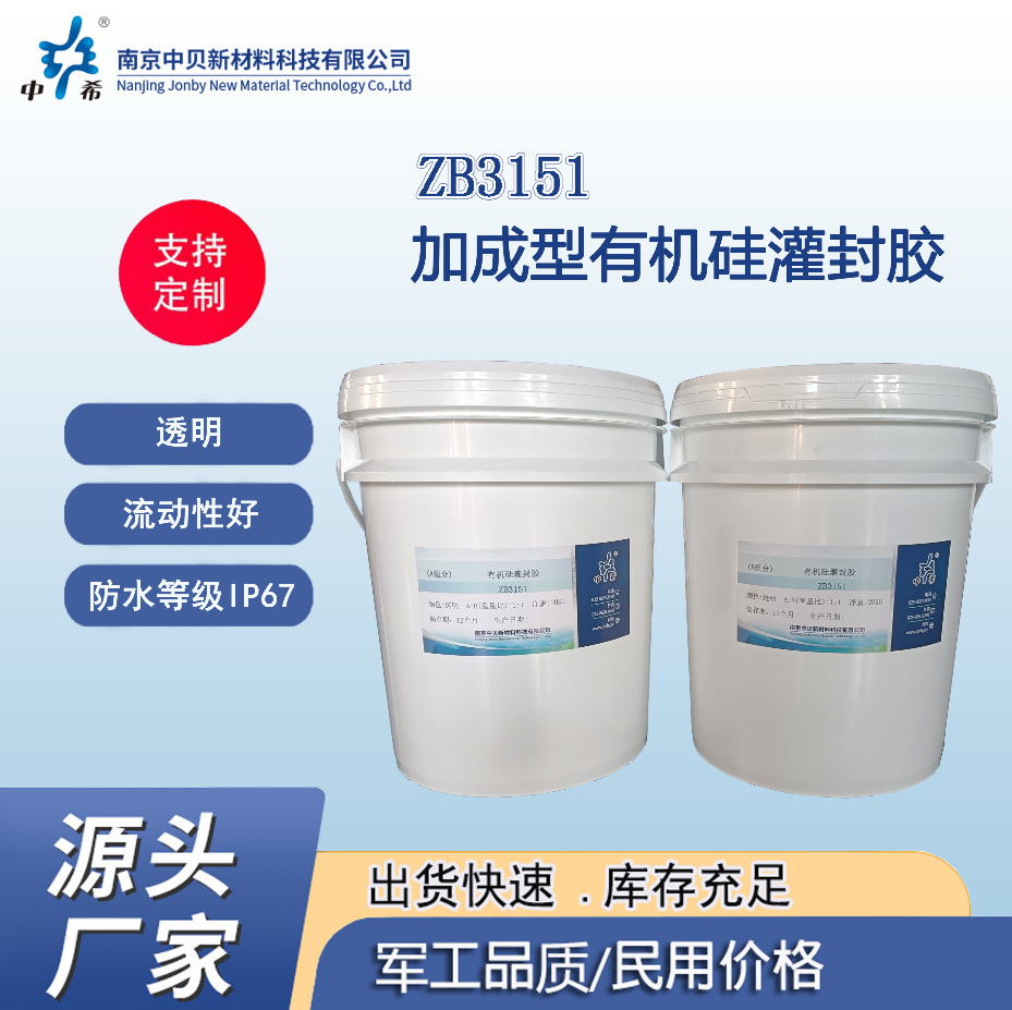 ZB3151加成型有机硅灌封胶 耐高低温 透明 流动性好 防水等级IP67