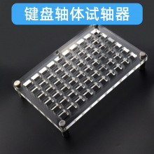 试轴器底座手工试轴器机械键盘亚克力轴体樱桃黑红茶青银轴