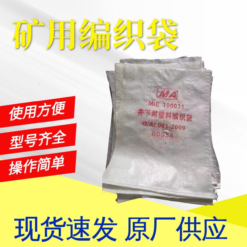 送货上门阻燃抗静电编织袋 规格齐全矿用编织袋 井下双抗编织袋