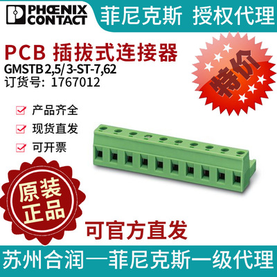 特价 菲尼克斯 PCB 插拔式连接器 GMSTB 2,5/ 3-ST-7,62-1767012