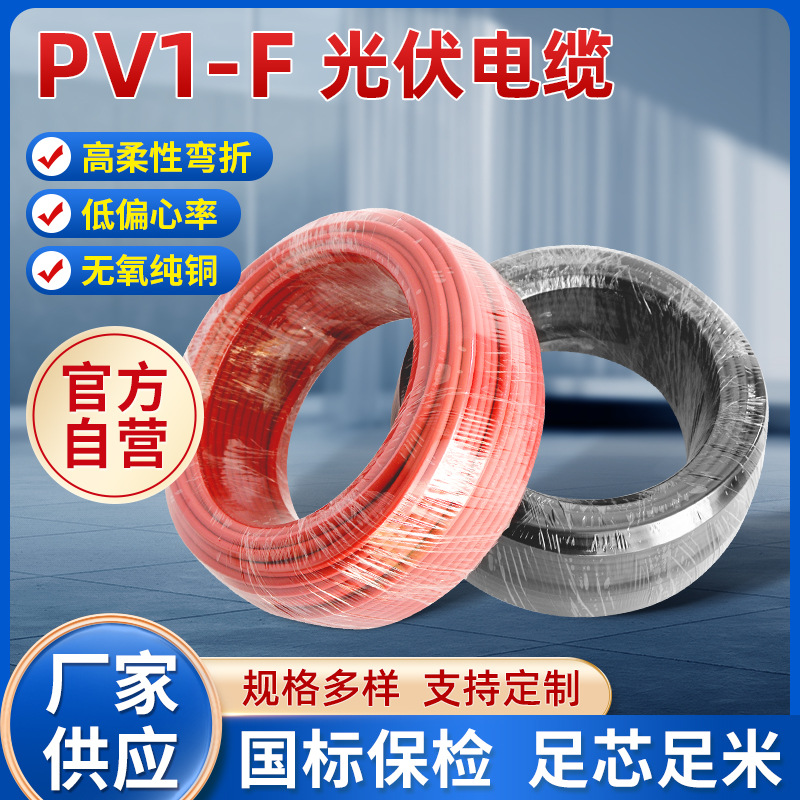 光伏电缆PV1-F1*4太阳能光伏直流电缆单芯线1芯4平方光伏专用线缆