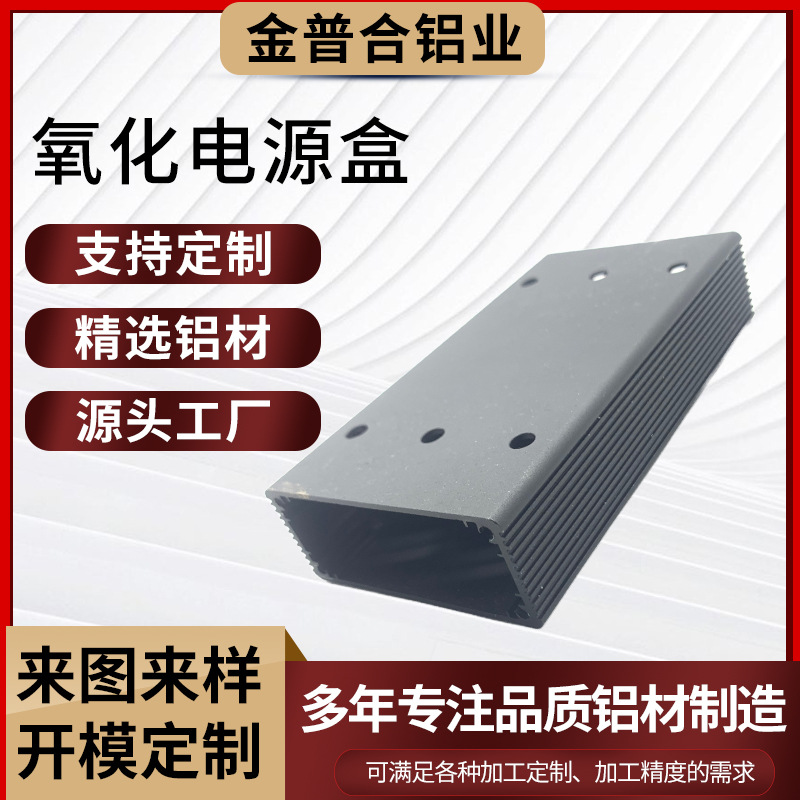 定制铝型材氧化电源铝外壳 挤压成型氧化加工铝合金电源散热外壳