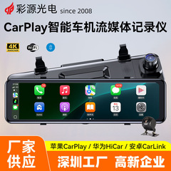 11英寸4K超清Carplay行车记录仪前后双摄流媒体后视镜投屏记录仪
