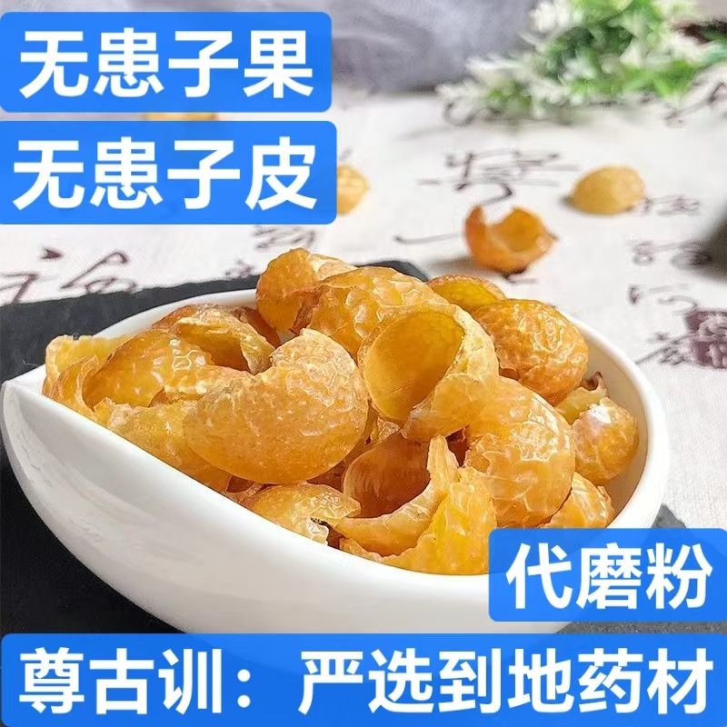 无患子中药材去核无患子壳 无患子果皮圆皂角 洗手果肥皂树果黄金