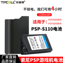 厂家批发PSP电池 PSP-s110电池适用于索尼PSP2000 3000游戏机电池