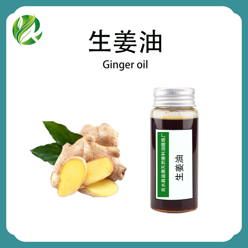 生姜精油老姜按摩刮痧植物单方精油日化原料 生姜油厂家批发