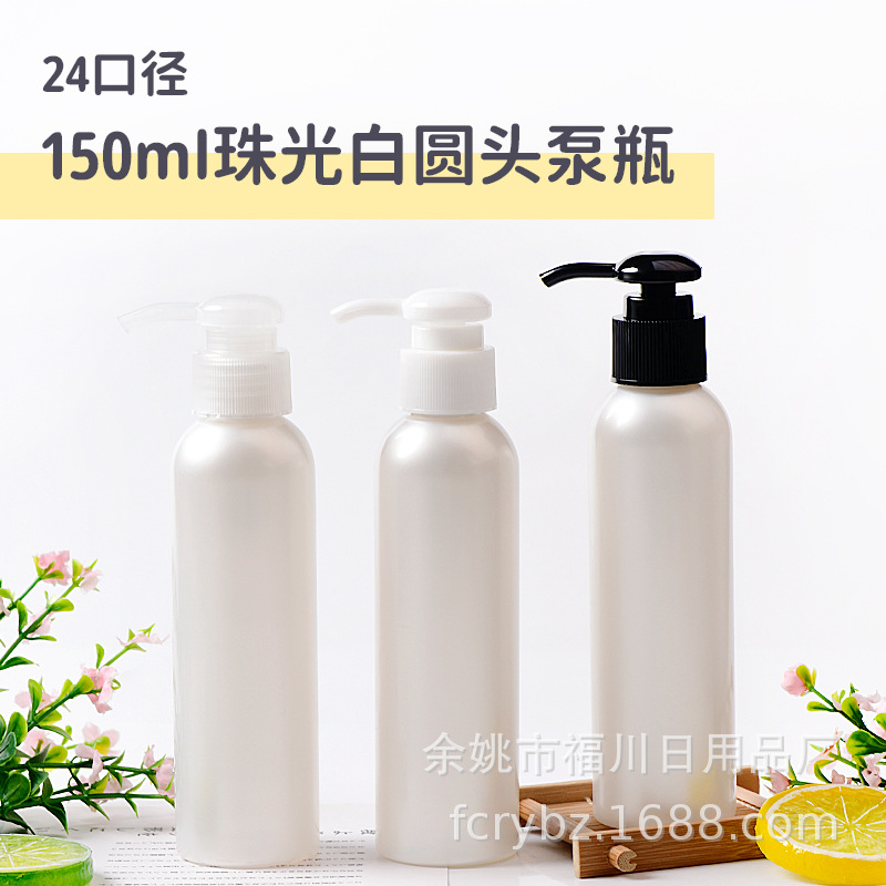 150ml毫升圆肩PET塑料瓶配圆头泵PP材质乳液按压泵头洗发水分装瓶