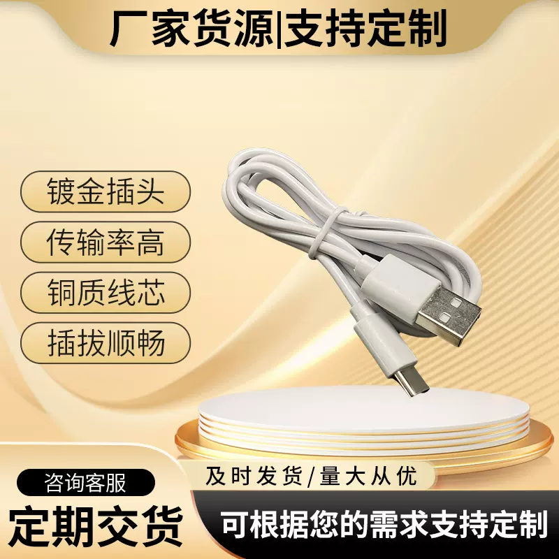 现货批发type-c小风扇配机线护眼台灯充电线单头12VUSB通用数据线