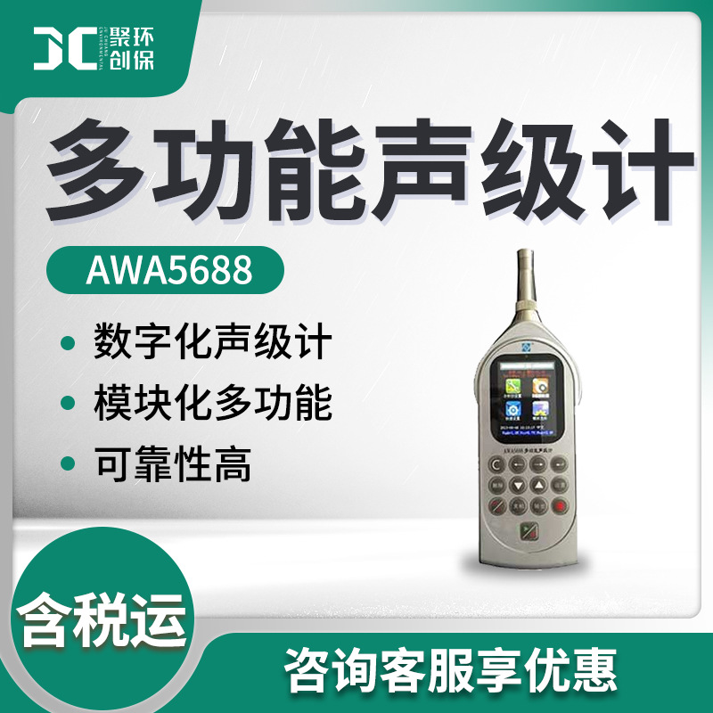 杭州爱华AWA5688型声级计2级、统计、存储、不含AH40打印机