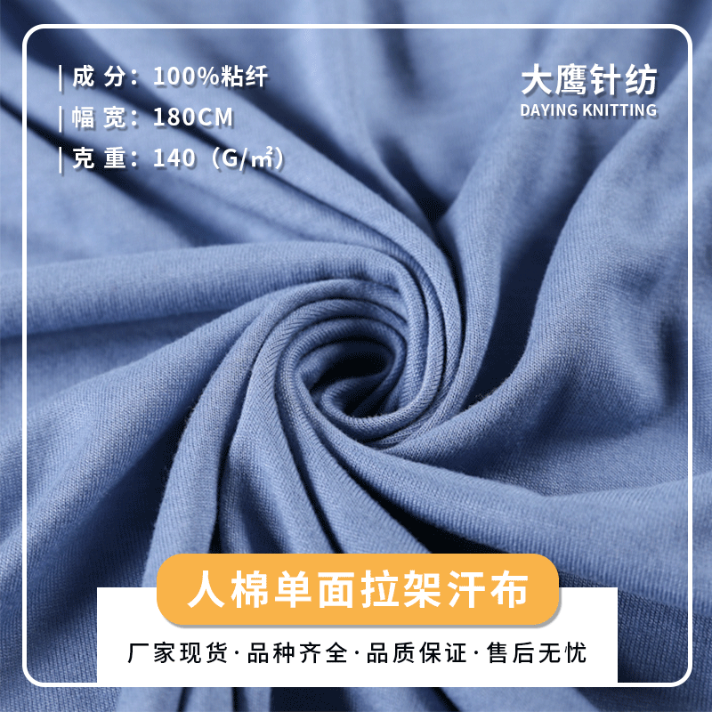 32支人棉单面拉架汗布 春夏男女装睡衣T恤布料柯桥人造棉针织面料