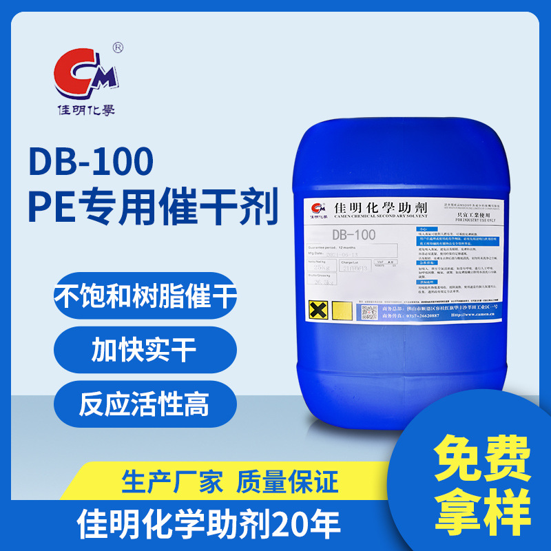 【厂家直供】DB-100 PE专用催干剂  高强活性催化剂 加兰水里用催