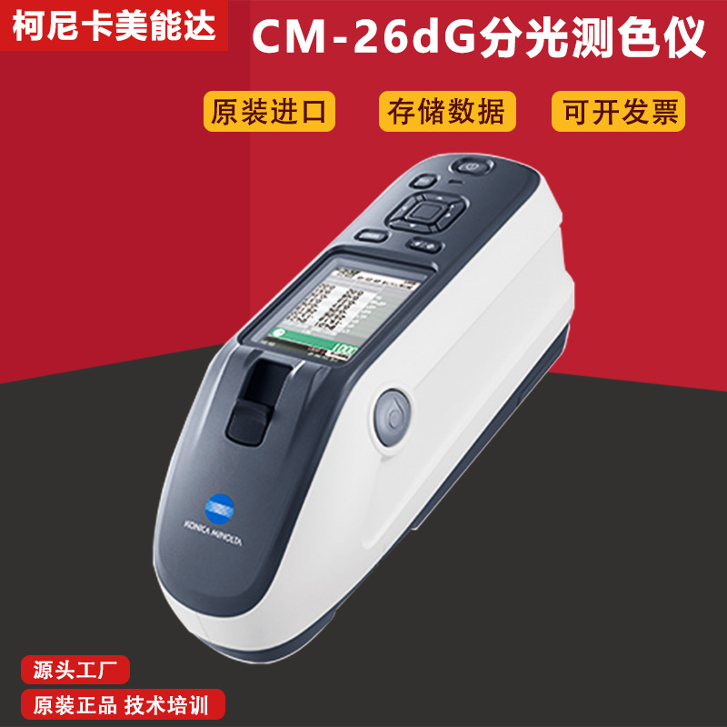 柯尼卡美能达色差仪CM-23d/25d/26d/16d/17d进口CR-10plus测色仪
