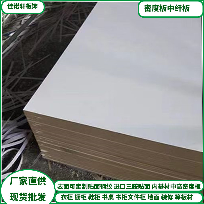 中高密度板E1级中纤板白色贴面纯色台面桌面板衣柜板材耐磨免漆板