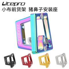 Liteproアルミ合金小布前棚取付座はbrompton小布別体豚鼻ホルダーを適用します。