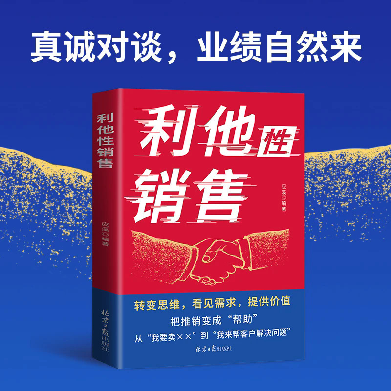 利他性销售正版转变思维看见需求提供价值销售密码底层逻辑销售书|undefined
