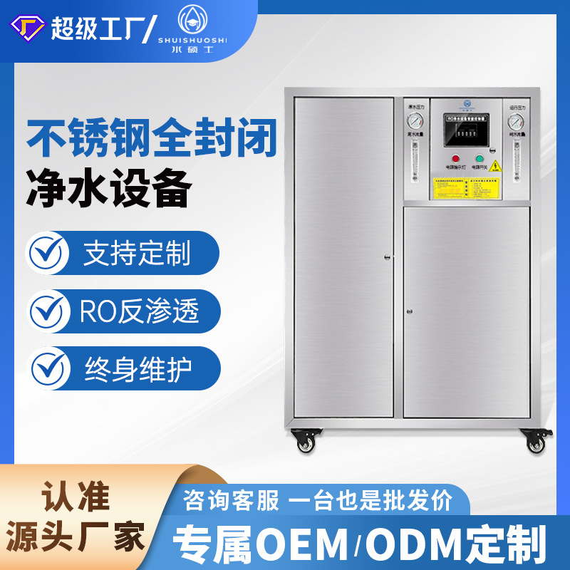 Fully Enclosed Water Treatment Equipment, Reverse Osmosis Water Purifier, Direct Drinking Water Treatment, Water Purifier, Customized for Industrial and Commercial Use