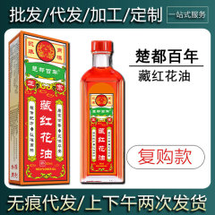 【現物当日出荷】楚都百年蔵紅花油30ml/50ml