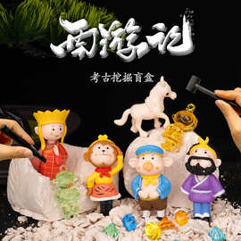 西游记考古挖掘玩具儿童手办男孩黑神话悟空寻宝挖宝盲盒玩具礼物