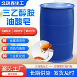 防锈切削液工业乳化剂金属助剂切削液表面活性剂三乙醇胺油酸皂