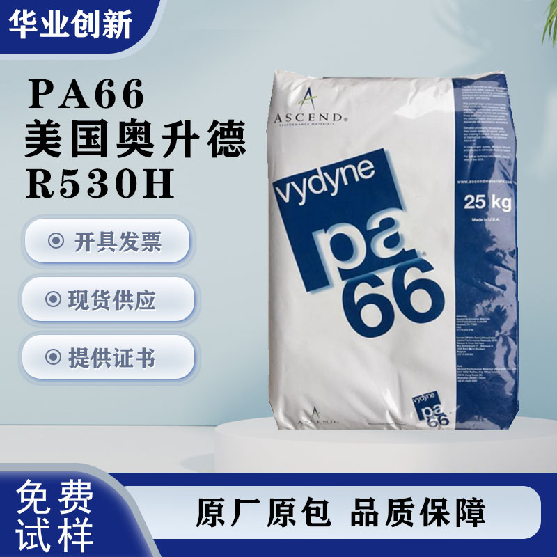 增强级PA66美国首诺R530H高温热稳定热熔级注塑级尼龙级高温稳定