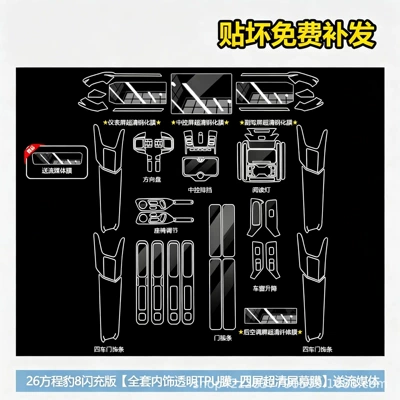 26 models of Fangchengbao 8 Flash Charging Car interior film - equation-leopard-8-flash-charging-edition-full-set-of-interior-tpu-film-4-piece-ultra-clear-screen-protector-set-includes-streaming-media-fiber-film
