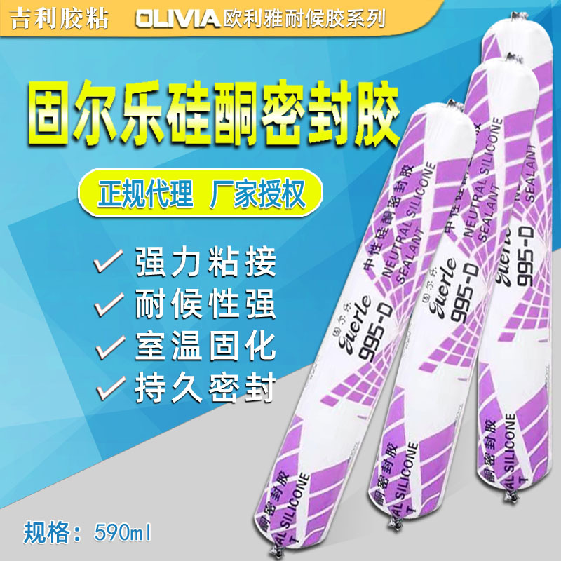 欧利雅固尔乐中性硅酮密封胶耐候胶粘接力强持久密封590量大从优