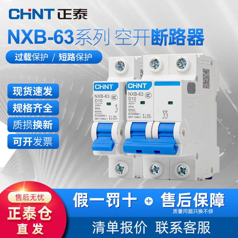 正泰空气开关D型NXB-63空开家用小型断路器123P4P 10 32 60A DZ47