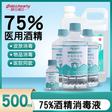 75度酒精消毒液500ml医用酒精喷雾伤口杀菌室内75%乙醇免洗消毒水