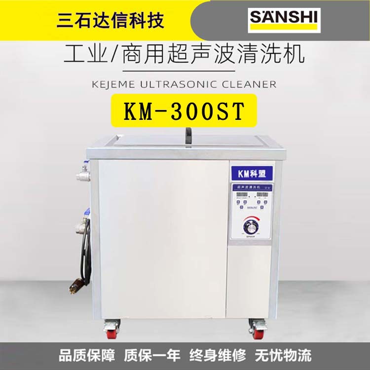 科盟超声波清洗机KM-300ST工业大型落地式99L大容量1500W大功率