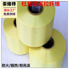 芳纶耐高温高强纤维杜邦凯芙拉1414防火阻燃纱强拉力防割耐磨纱