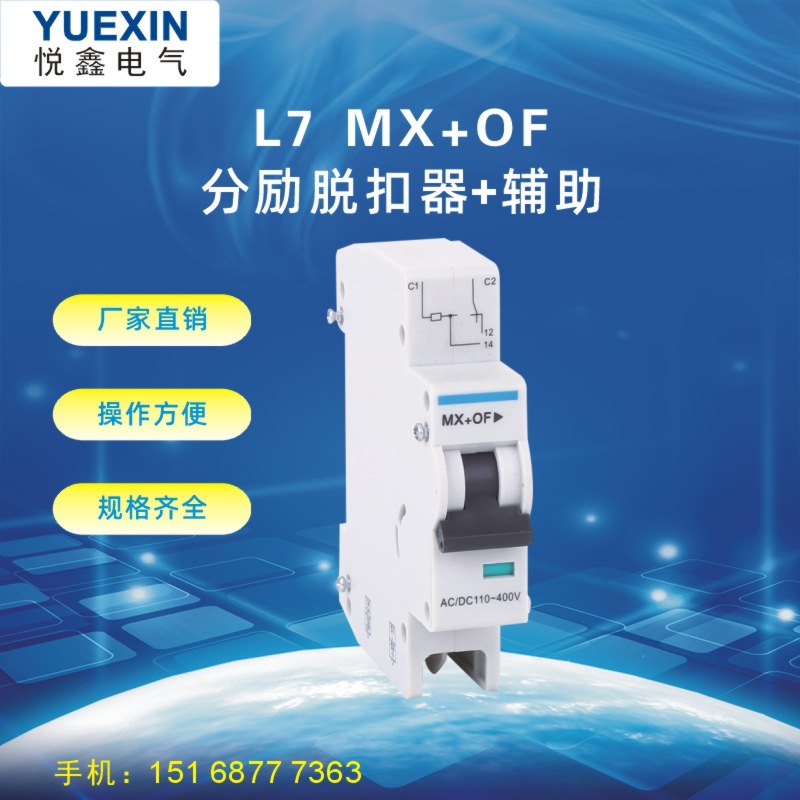 厂家直销 L7系列微断 分励辅助MX+OF 小型断路器附件 消防脱扣