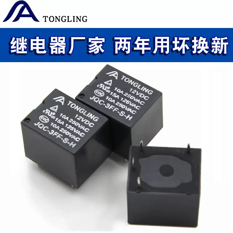 10A常开4脚直流DC5V/12V/24V通用T73小型电磁继电器JQC-3FF-S-H