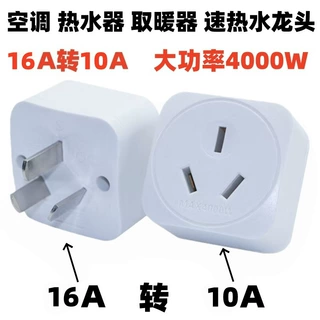 16转10A纯铜插座4000w大功率16转10转换插头插座空调热水器转换器