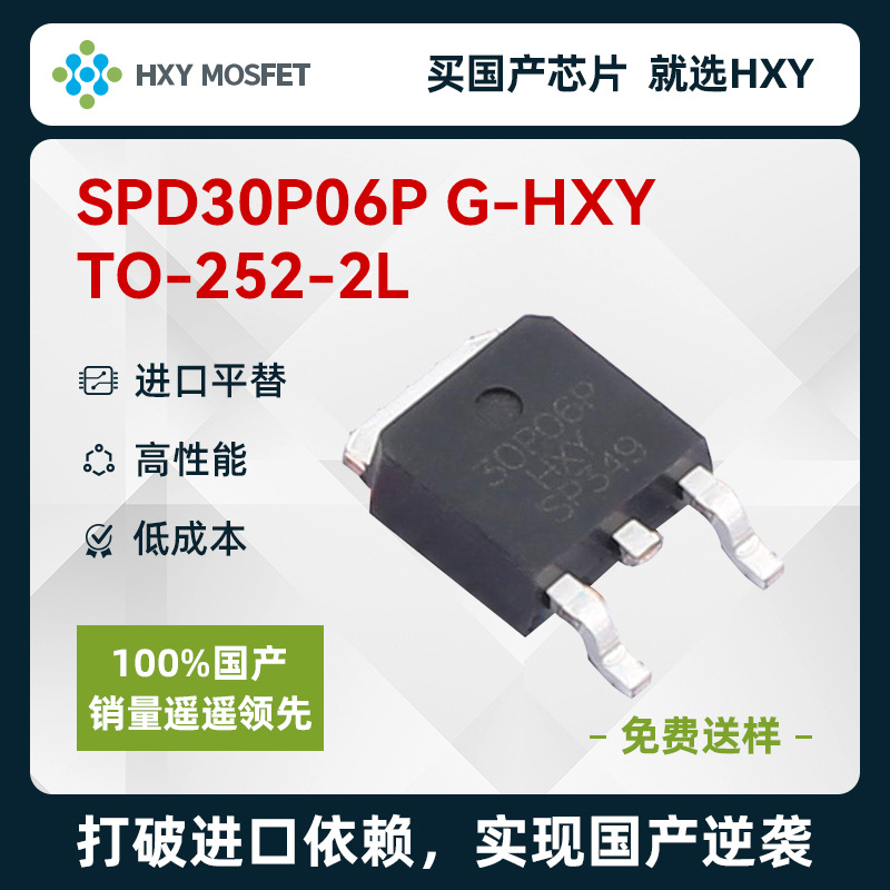 HXY SPD30P06P G TO252-2L P沟道 耐压:60V 电流:15A   SPD30P06P