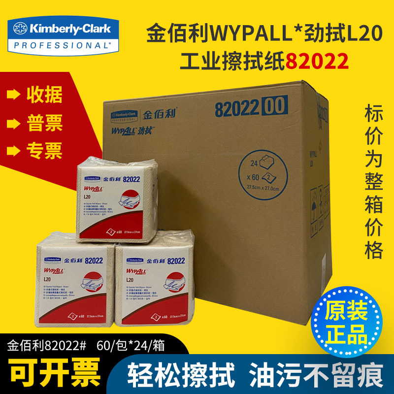 金佰利 82022 WYPALL* L20工业擦拭纸(折叠式)吸油吸水