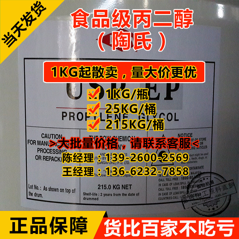 【1KG起售】陶氏 丙二醇 USP/EP  1,2丙二醇 食品级/工业级 99%