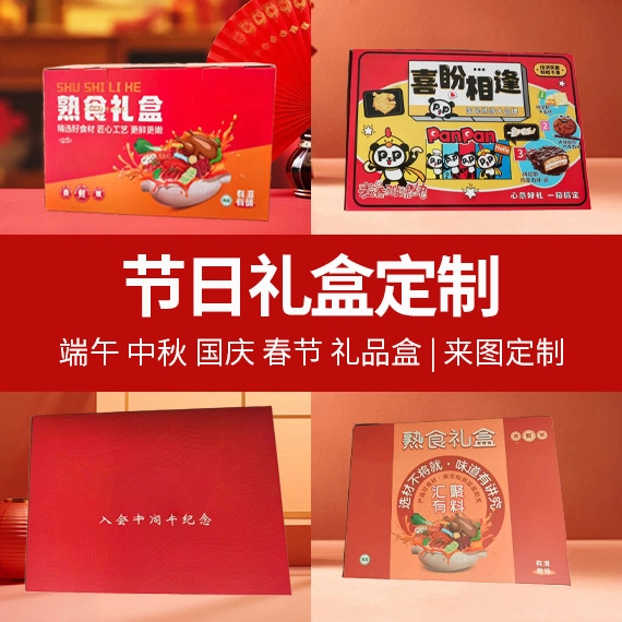 中秋节礼盒定制国庆伴手礼礼品盒节假日彩色包装盒春节喜庆礼盒
