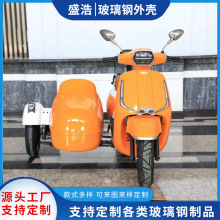 玻璃钢电动车边斗外壳 电动三轮车挎斗 老人车电动车外壳加工定制